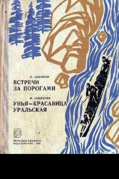 Встречи за порогами Унья  красавица уральская