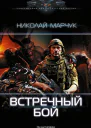Встречный бой  Николай Марчук