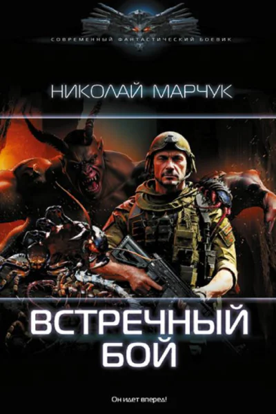 Встречный бой  Николай Марчук