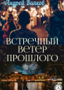 Встречный ветер прошлого
