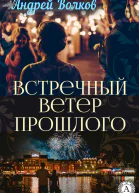 Встречный ветер прошлого