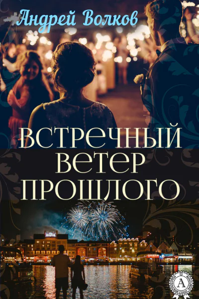 Встречный ветер прошлого