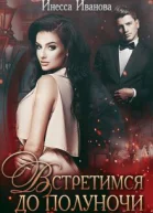 Встретимся до полуночи СИ