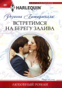 Встретимся на берегу залива роман  Батиджелли Розанна