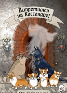 Встретимся на Кассандре
