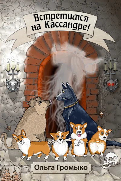 Встретимся на Кассандре