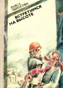 Встретимся на высоте