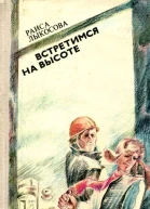 Встретимся на высоте