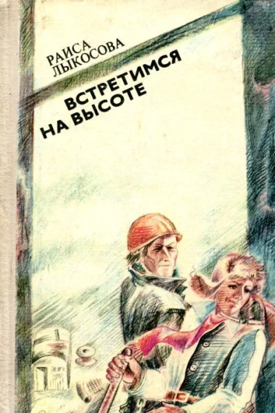 Встретимся на высоте