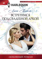 Встретимся под свадебной аркой