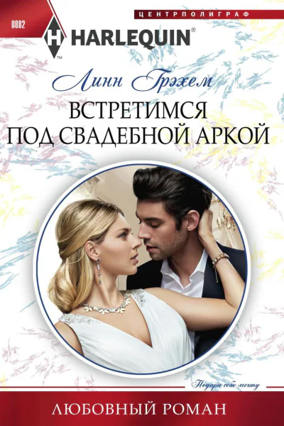 Встретимся под свадебной аркой