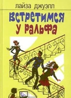 Встретимся у Ральфа