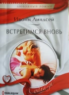 Встретимся вновь