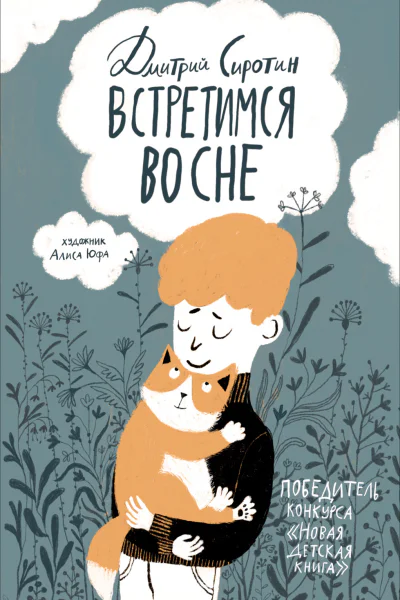 Встретимся во сне История написанная лапой