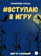 Вступаю в игру