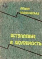 Вступление в должность