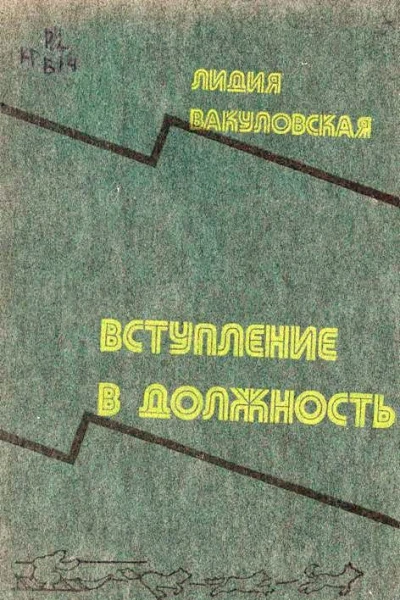 Вступление в должность