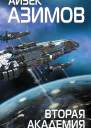 Вторая Академия