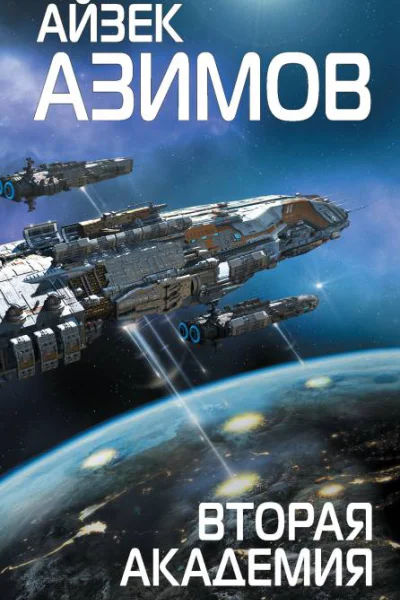 Вторая Академия