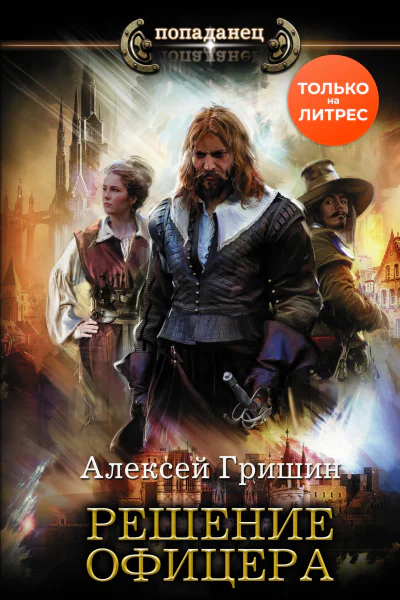 Вторая дорога  Решение офицера  роман  Алексей Гришин