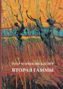 Вторая Гаммы