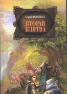 Вторая клятва