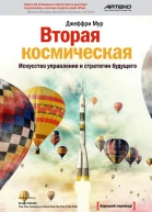 Вторая космическая Искусство управления и стратегии будущего  Джеффри Мур пер с англ Лины Пильберт