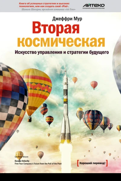 Вторая космическая Искусство управления и стратегии будущего  Джеффри Мур пер с англ Лины Пильберт