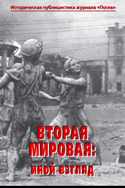 Вторая мировая иной взгляд Историческая публицистика журнала Посев  Сост и ред ЮС Цурганов