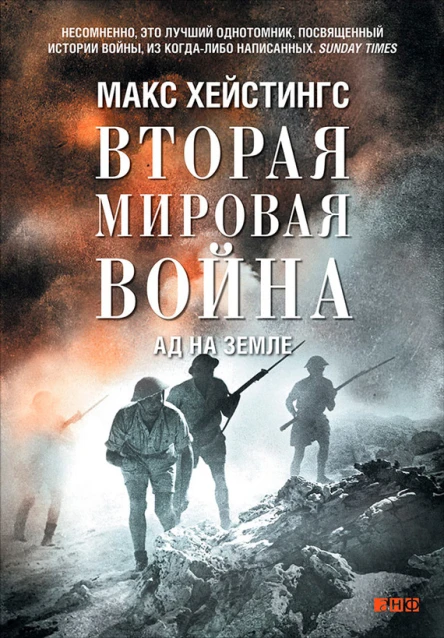 Вторая мировая война Ад на земле  Макс Хейстингс