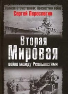 Вторая мировая война между Реальностями