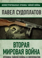 Вторая мировая война Хроника тайной войны и дипломатии  ПА Судоплатов