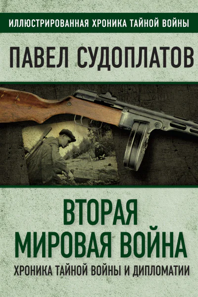 Вторая мировая война Хроника тайной войны и дипломатии  ПА Судоплатов