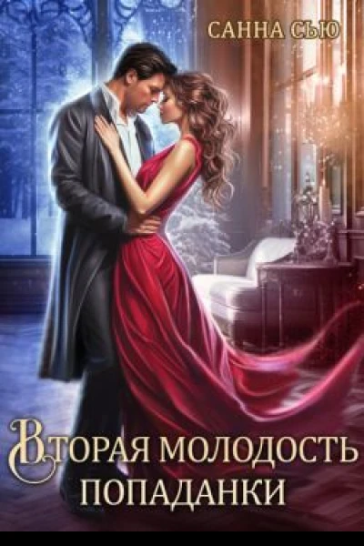Вторая молодость попаданки