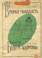 Вторая молодостьБудем здоровы