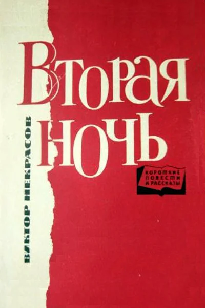 Вторая ночь
