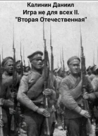 Вторая Отечественная