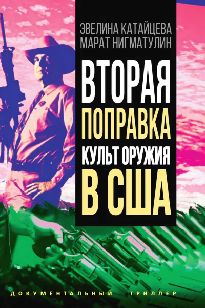 Вторая поправка Культ оружия в США