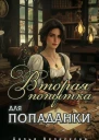 Вторая попытка для попаданки