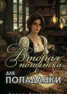 Вторая попытка для попаданки