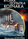 Вторая попытка Колчака  Вячеслав Коротин