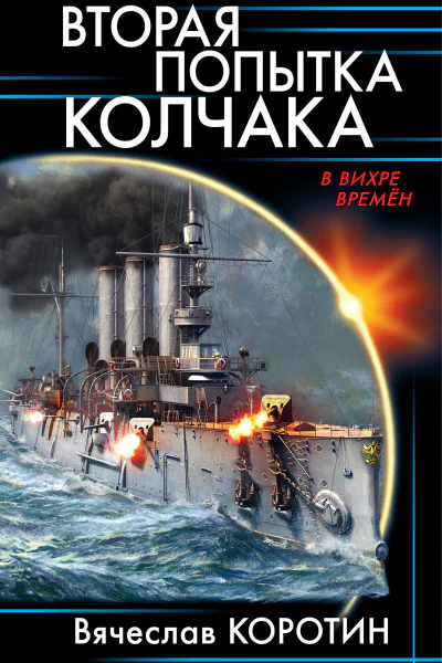 Вторая попытка Колчака  Вячеслав Коротин