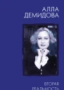 Вторая реальность