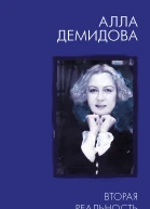 Вторая реальность