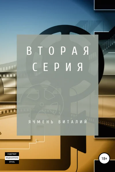 Вторая серия