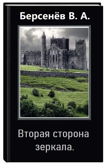 Вторая сторона зеркала СИ