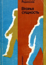 Вторая сущность Повести