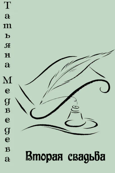 Вторая свадьба СИ