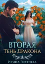 Вторая Тень Дракона СИ