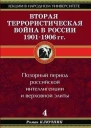 Вторая террористическая война в России 19011906 гг
